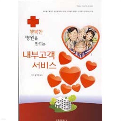 행복한 병원을 만드는 내부고객 서비스