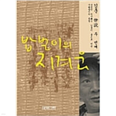 밥벌이의 지겨움 (김훈 世設, 두 번째)