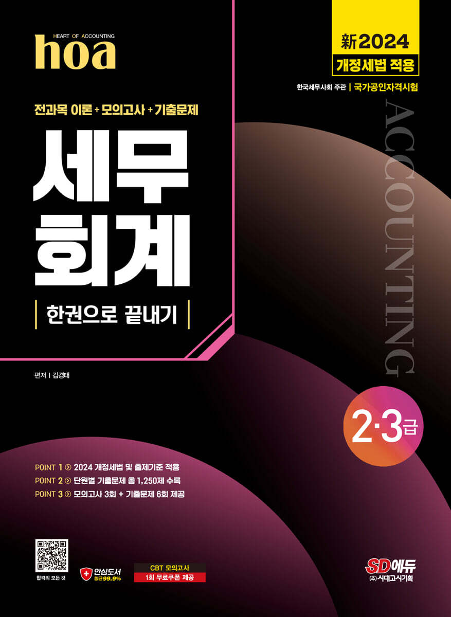 新2024 SD에듀 hoa 세무회계 2·3급 전과목이론+모의고사+기출문제 한권으로 끝내기