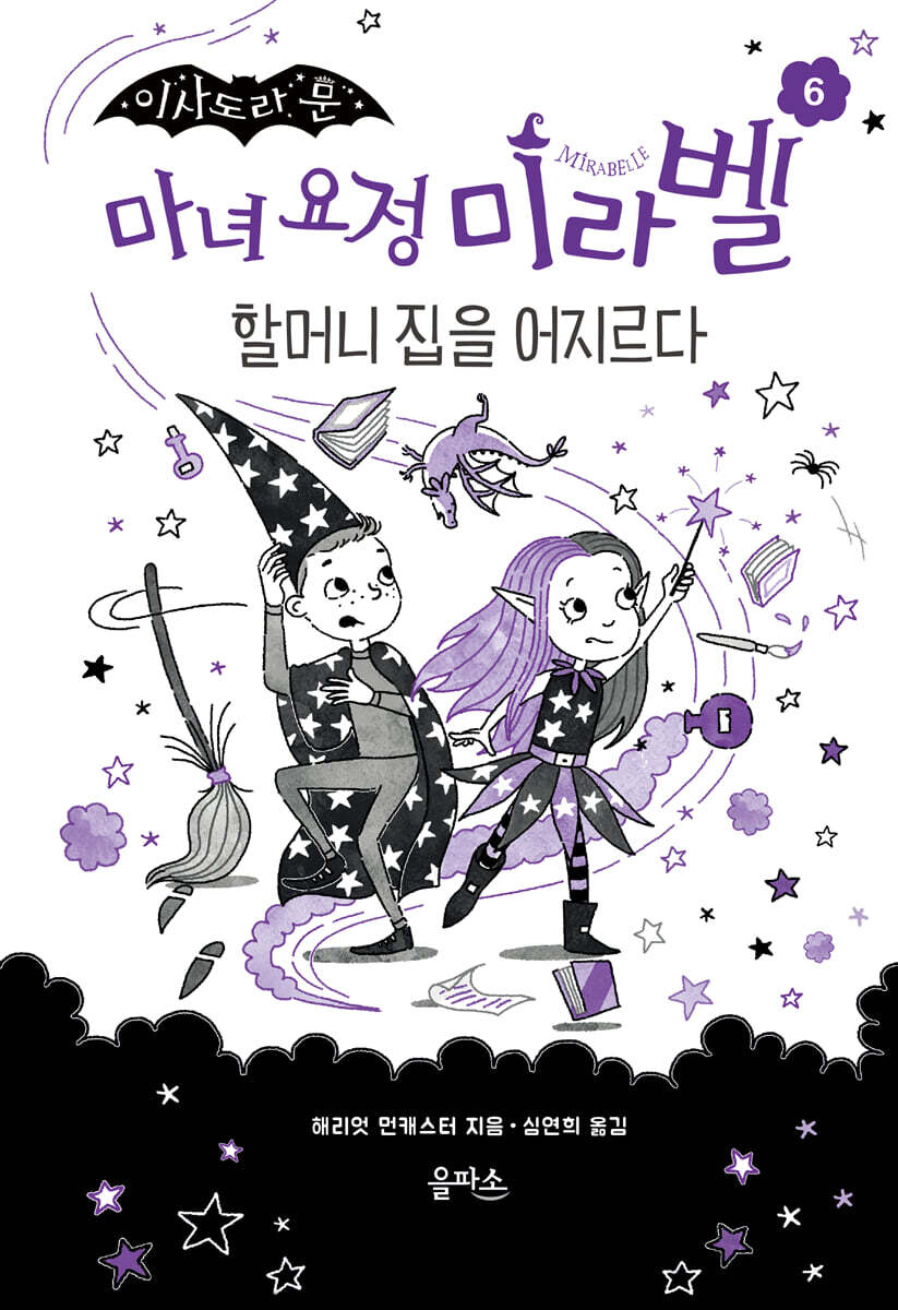 마녀 요정 미라벨 6