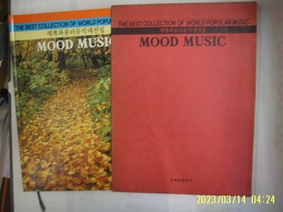 동화출판공사 편집부 편 / 세계파퓰러뮤직대전집 MOOD MUSIC -88년.초판. 꼭 상세란참조