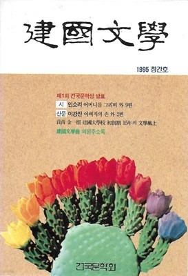 건국문학 창간호 (1995)