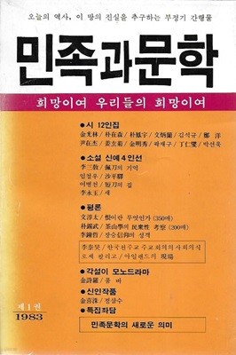 민족과문학 창간호 제1권 1983 (희망이여 우리들의 희망이여)