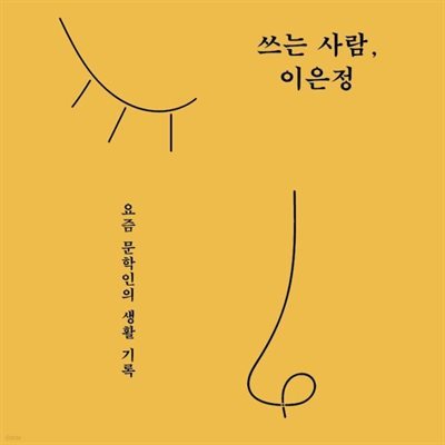 쓰는 사람, 이은정