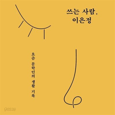쓰는 사람, 이은정