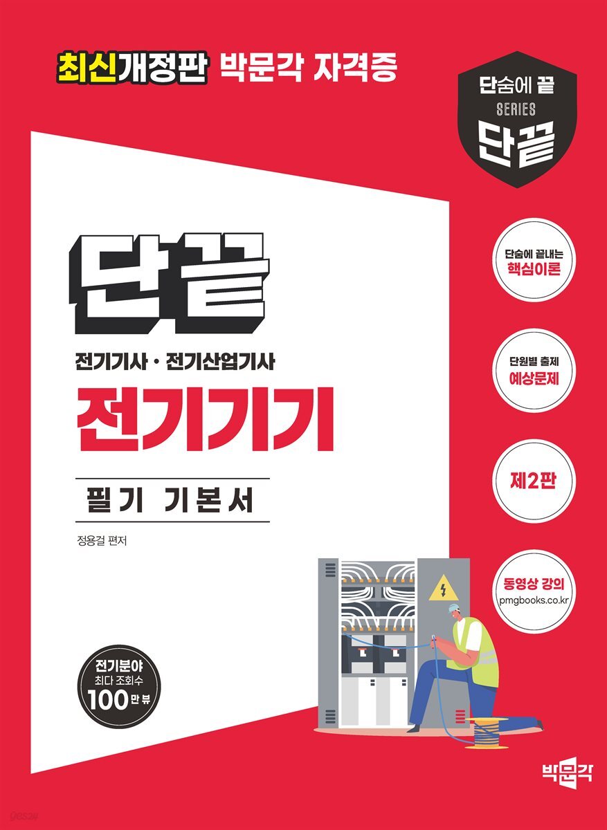 단끝 전기기기 필기 기본서