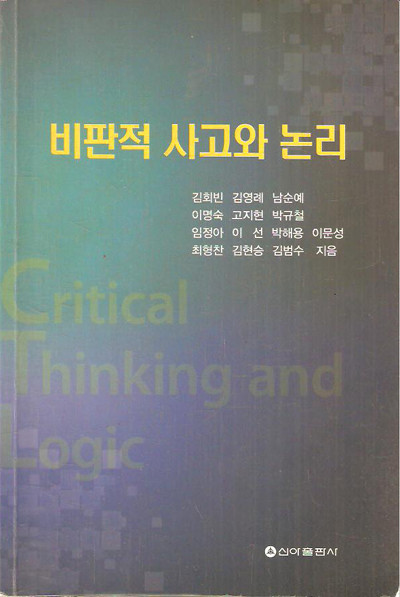 비판적 사고와 논리 