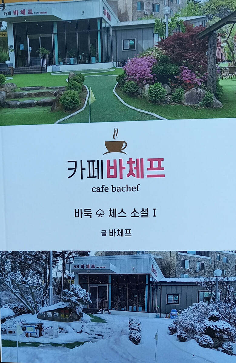 카페 바체프 : 바둑♤체스 소설 1 - 예스24