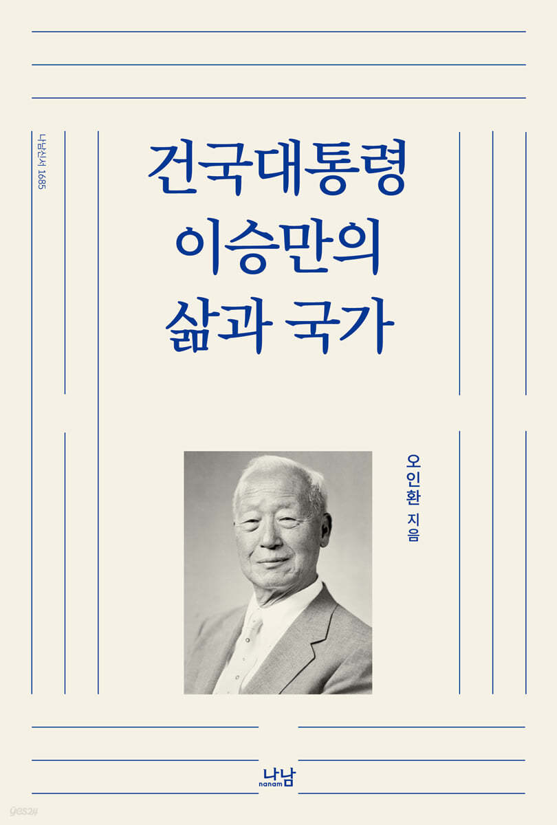 건국대통령 이승만의 삶과 국가