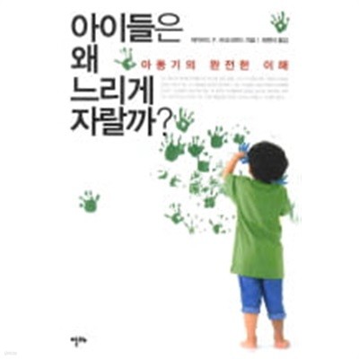 아이들은 왜 느리게 자랄까 (아동기의 완전한 이해)