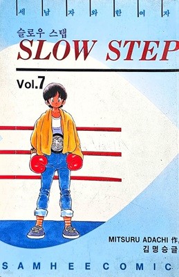 슬로우스텝 SlowStep 1-7/완결(1993년, 희귀도서)