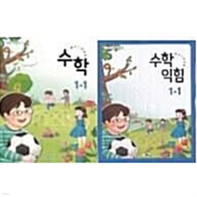 초등학교 1~2학년군 수학+익힘세트 1-1 