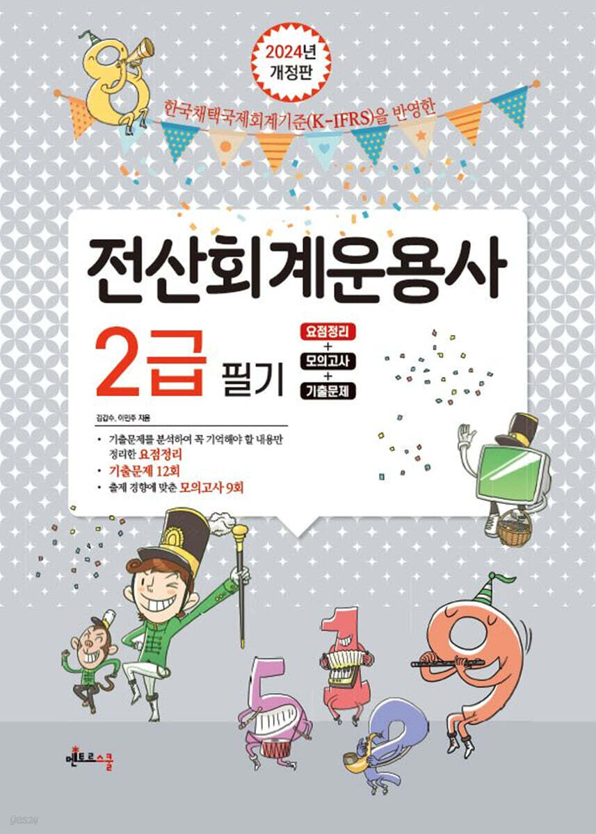 2024 전산회계운용사 2급 필기