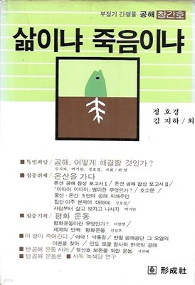 공해 창간호 : 삶이냐 죽음이냐