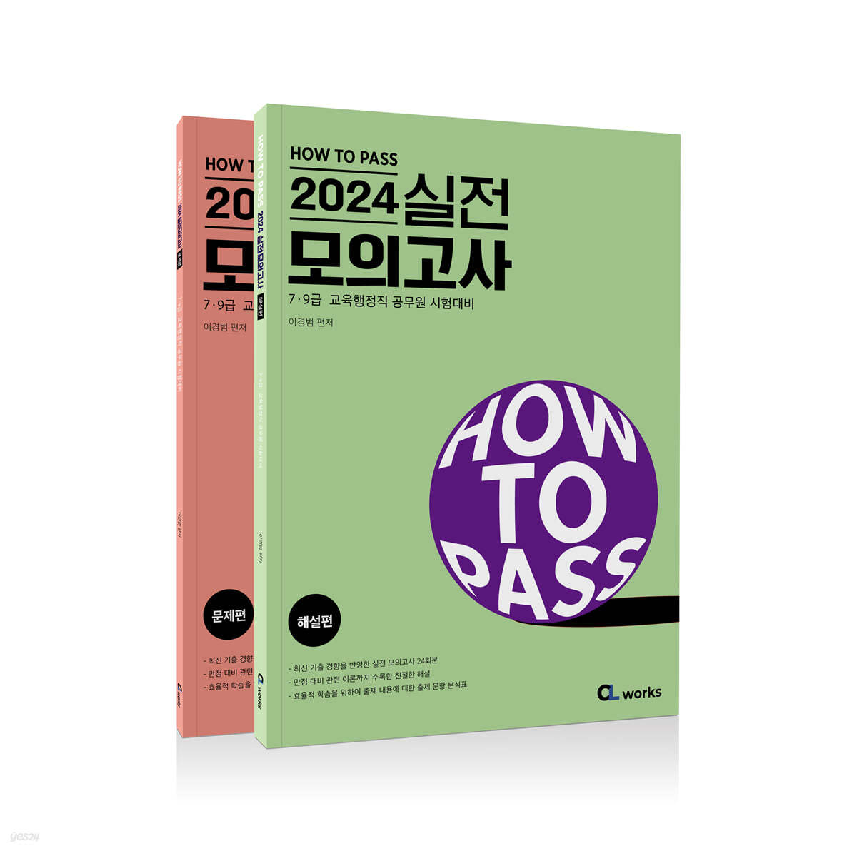 2024 HOW TO PASS 실전 모의고사