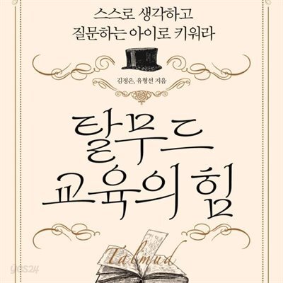 탈무드 교육의 힘