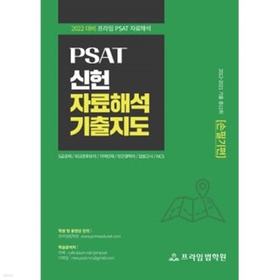 2022대비 PSAT 신헌 자료해석 기출지도 손필기편