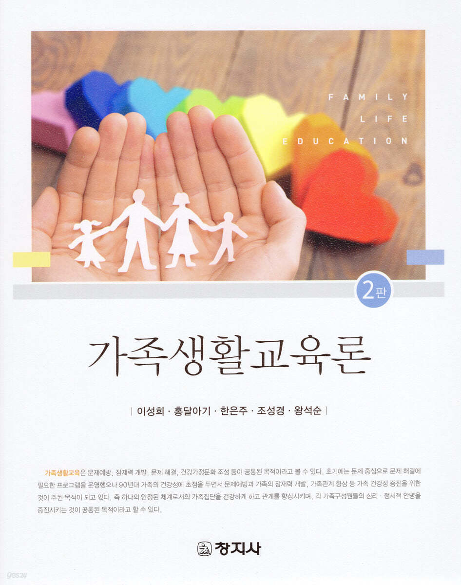 가족생활교육론