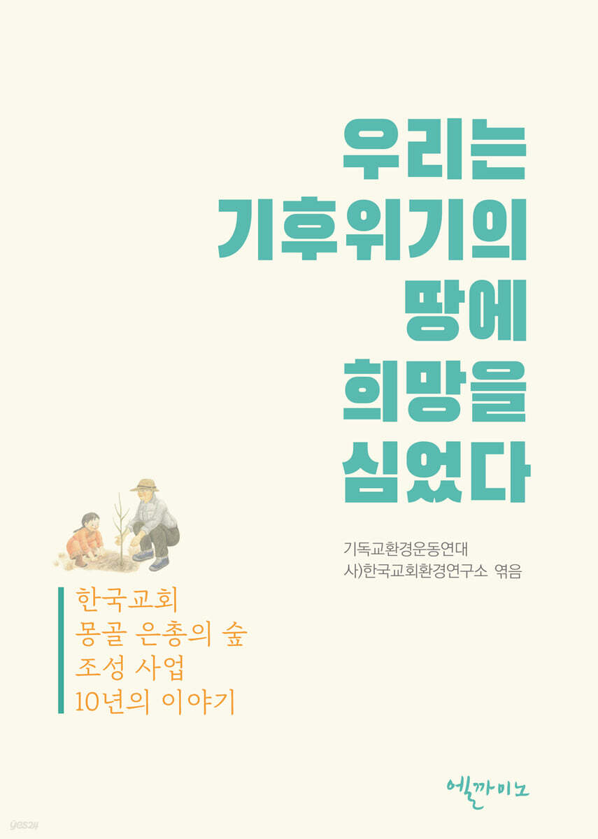 우리는 기후위기의 땅에 희망을 심었다