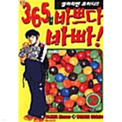 365일 바쁘다 바빠 1-2/완결