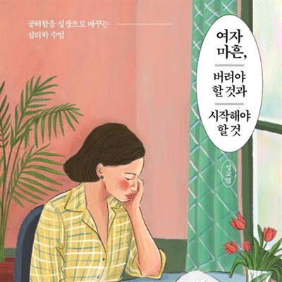 여자 마흔, 버려야 할 것과 시작해야 할 것