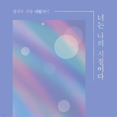 너는 나의 시절이다