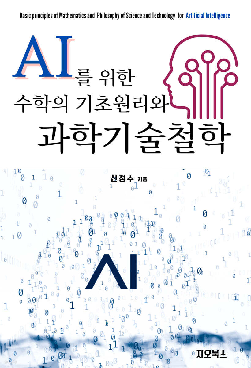 AI를 위한 수학의 원리와 과학기술철학