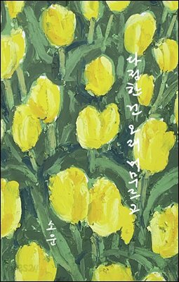 다정한 건 오래 머무르고