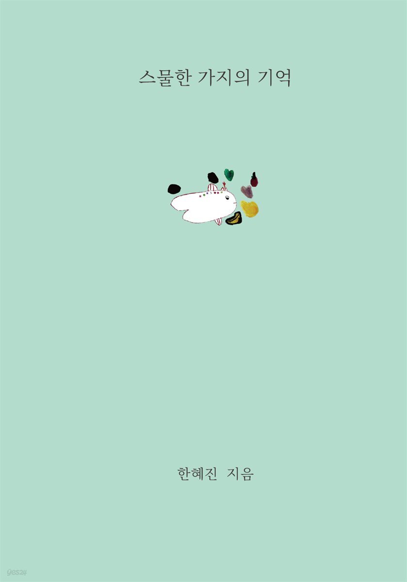 스물한 가지의 기억