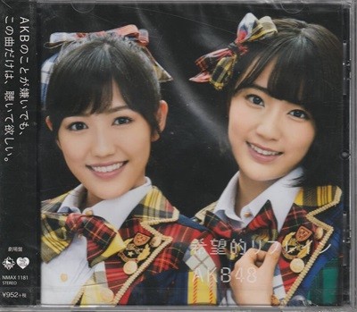 AKB48 - 希望的リフレイン 劇場盤