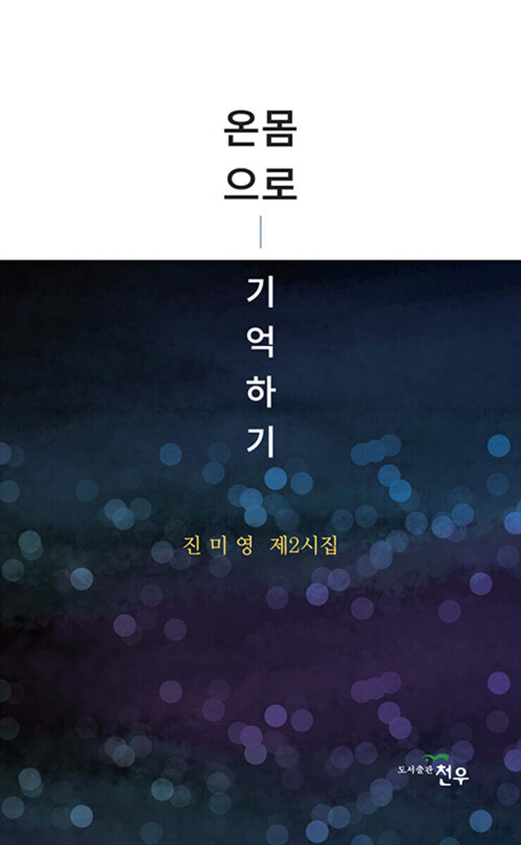 온몸으로 기억하기