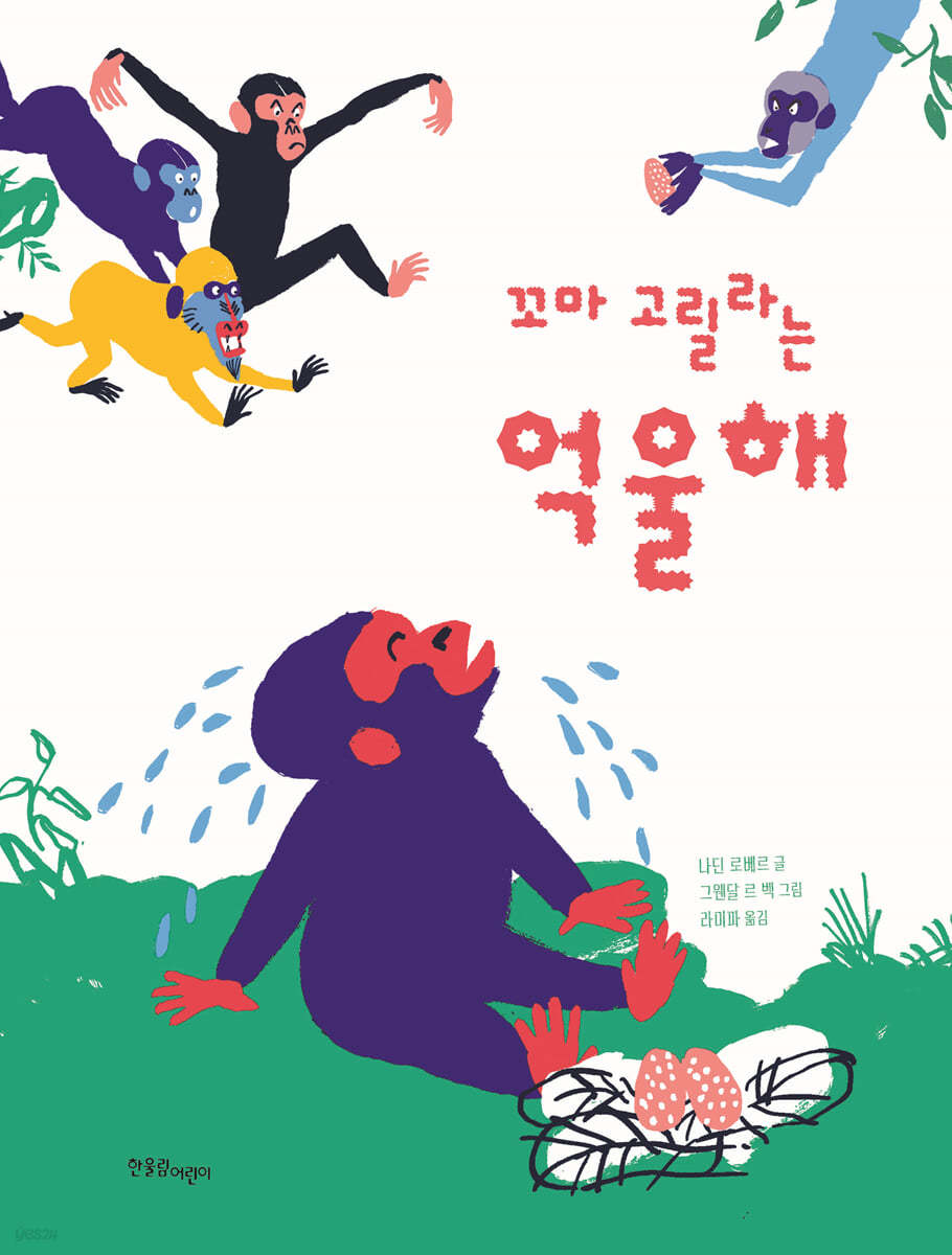 꼬마 고릴라는 억울해