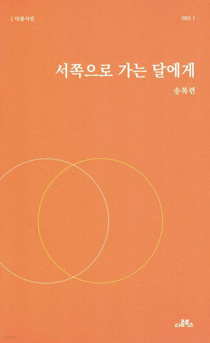 서쪽으로 가는 달에게