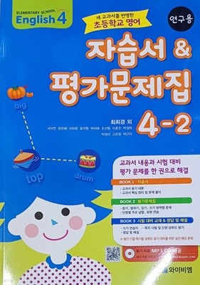 초등학교 영어 4-2 자습서&평가문제집 (연.구.용 / 정답지 별도 /와이비엠)