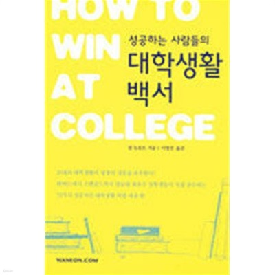 성공하는 사람들의 대학생활백서