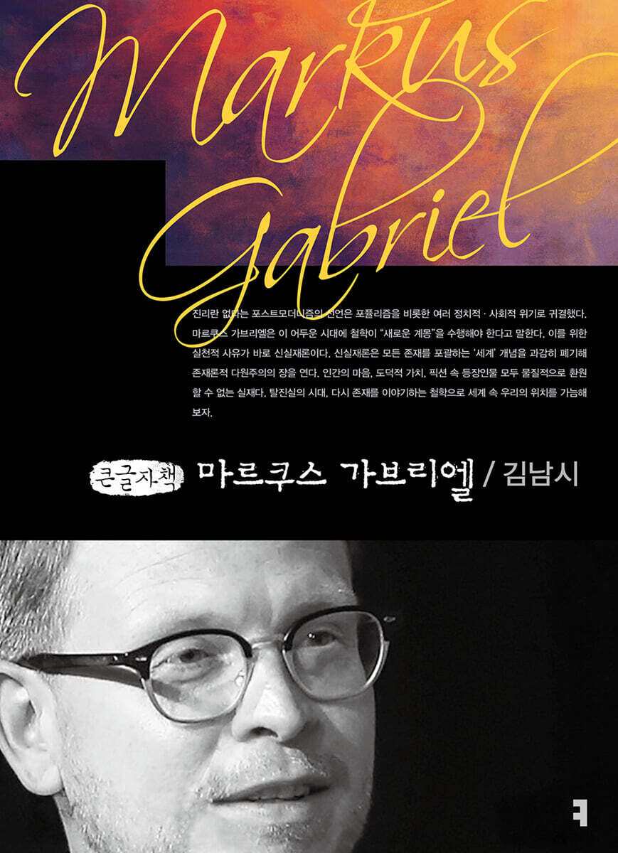 마르쿠스 가브리엘 (큰글자책)