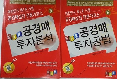 공경매 투자분석 + 공경매 투자공법 /(두권/공경매실전 전문가코스/하단참조)