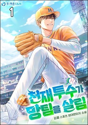 [세트] 천재 투수가 망팀을 살림 (총8권/완결)