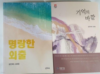 명랑한 외출 + 기억의 바깥 /(두권/김민혜)