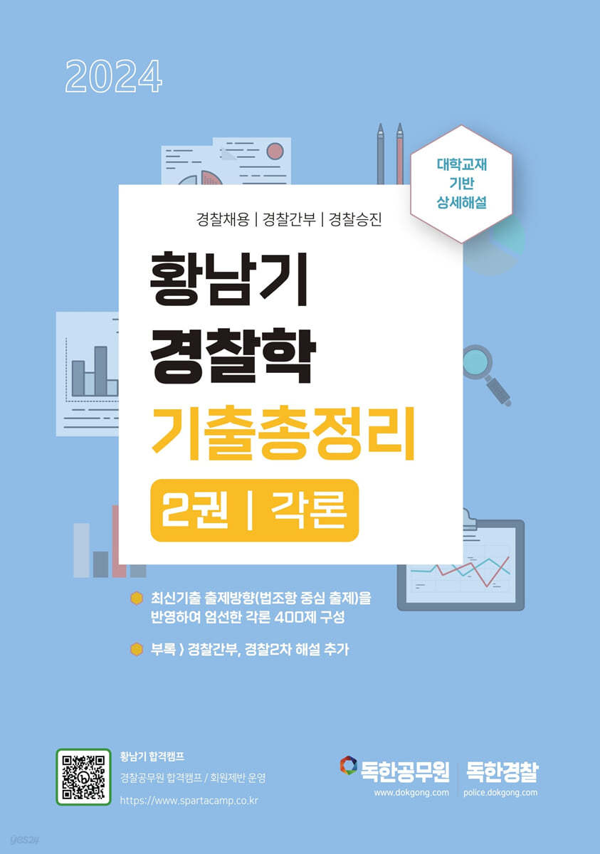 황남기 경찰학 기출총정리 2 - 각론