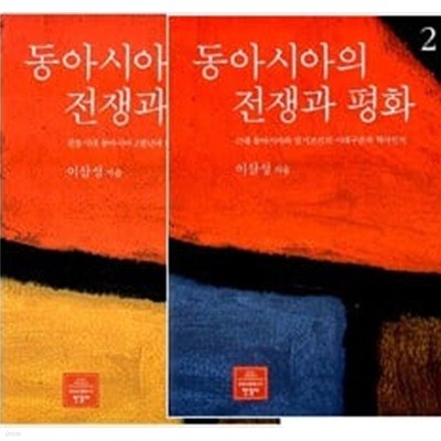 동아시아의 전쟁과 평화 1,2 세트