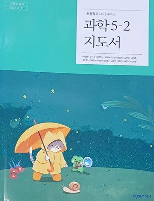 초등학교 과학 5-2 지도서 (이상원 / 천재교과서  / 2023 )