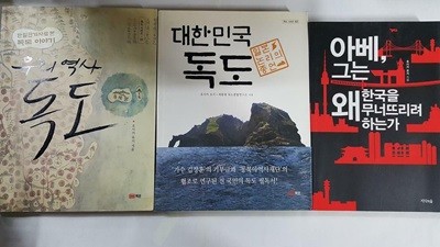 대한민국 독도 + 우리 역사 독도 + 아베, 그는 왜 한국을 무너뜨리려 하는가 /(세권/호사카 유지/하단참조)