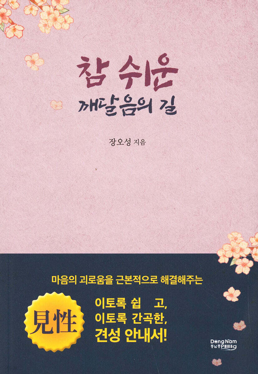 참 쉬운 깨달음의 길