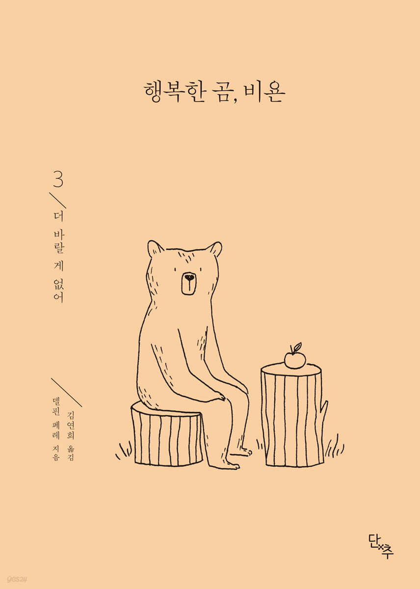 행복한 곰, 비욘 3