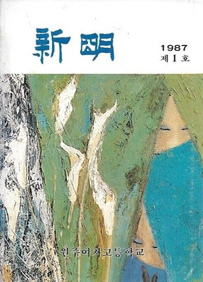 신명 제1호 (1987/원주여자고등학교 교지) 창간호