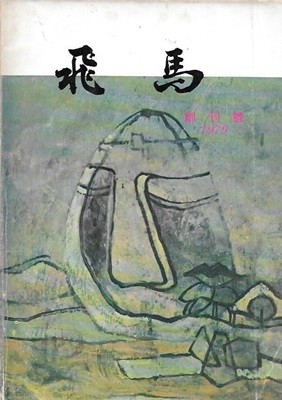 비마 창간호 (1979년) : 수원공업전문대학 학도호국단