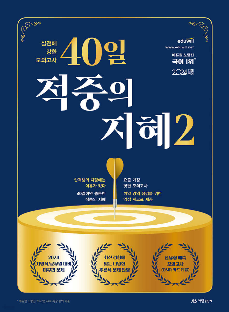 2024 지혜국어 40일 적중의 지혜 2 - 예스24