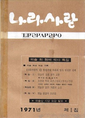 나라사랑 제1집 (1971) : 외솔 최현배 박사 특집