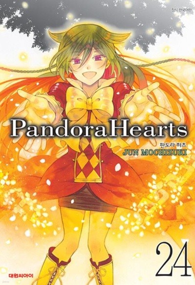 Pandora Hearts 판도라하츠(완결) 1~24   - Jun Mochizuki 판타지만화 -